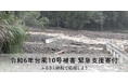 さとふる、「令和6年台風10号被害 緊急支援寄付サイト」で新たに4自治体の寄付受け付けを開始