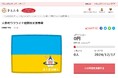 群馬県大泉町とさとふる、ウクライナ避難民を支援するため寄付受け付けを開始