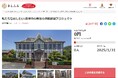 佐賀県唐津市とさとふる、アニメ聖地になった文化財建造物修復のため寄付受け付けを開始