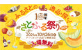 「アーバンドック ららぽーと豊洲」にて全国の特産品を楽しめる「さとふる祭り2024 in TOKYO」を10月26日に開催