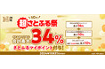 最大34%ポイントがもらえる!さとふる10周年を記念して「超さとふる祭」を開催