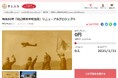 鹿児島県南九州市とさとふる、「知覧特攻平和会館」の展示設備をリニューアルし特攻隊の史実を語り継ぐため、寄付受け付けを開始