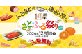12月1日に「三井ショッピングパーク ららぽーと福岡」にて全国の特産品を楽しめる「さとふる祭り2024 in FUKUOKA」を開催