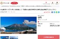 鹿児島県鹿児島市とさとふる、市区町村で初(※)の火山防災研究所を設置するため、寄付受け付けを開始