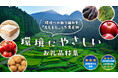 さとふる、「環境にやさしいお礼品特集」を公開