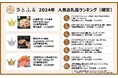 さとふる、2024年ふるさと納税人気お礼品ランキング(確定版)を発表!