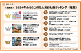 【さとふるニュースレター】<関東版>2024年ふるさと納税人気お礼品ランキング(確定)TOP10中9件が「訳あり」「ティッシュ」お礼品が占める結果に