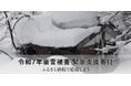 さとふる、「令和7年豪雪被害 緊急支援寄付サイト」を開設