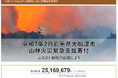 さとふる、「令和7年2月岩手県大船渡市 山林火災緊急支援寄付サイト」にて2,500万円以上の寄付が集まる