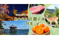 さとふる、「あつまれ近畿応援特集」を公開