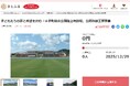 兵庫県太子町とさとふる、太子町総合公園陸上競技場を公認陸上競技場として維持するため、寄付受け付けを開始