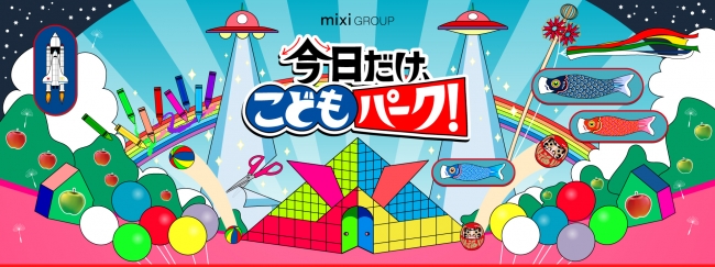 ミクシィグループ Gwに代々木公園けやき並木で開催の親子向けイベントに特別協賛 Mixi Group Presents 今日だけ こどもパーク 開催 株式会社ミクシィのプレスリリース