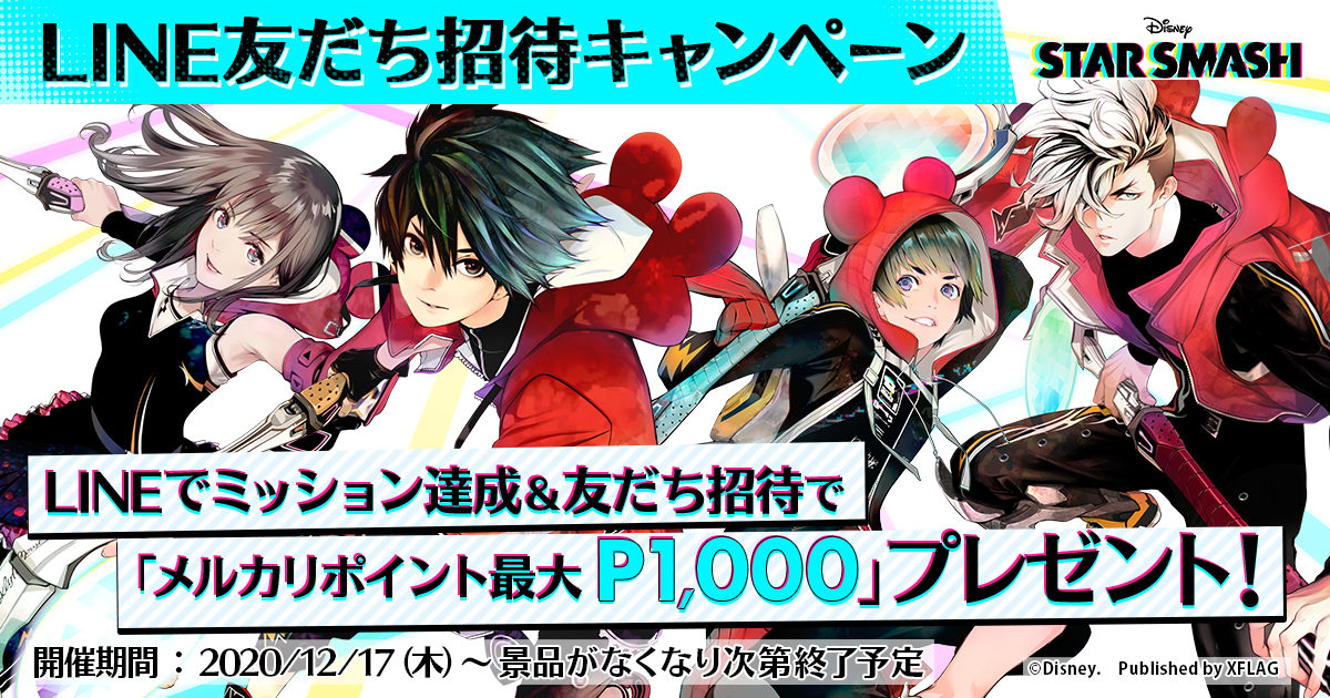 スタースマッシュ Lineのミッション達成と友だち招待でメルカリ ポイントが最大p1 000もらえるキャンペーンを本日12月17日 木 より開催 株式会社mixiのプレスリリース