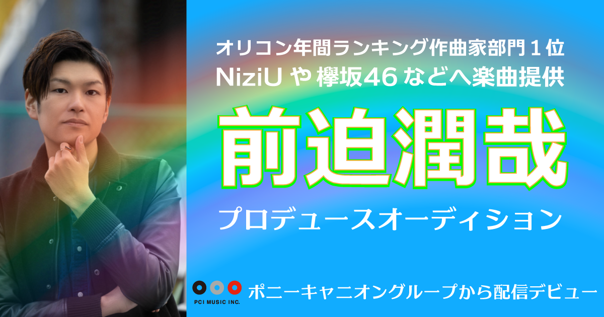 音楽チャート年間ランキング作曲家部門1位 前迫潤哉さんの楽曲でポニーキャニオングループから配信デビュー 株式会社ミクシィのプレスリリース
