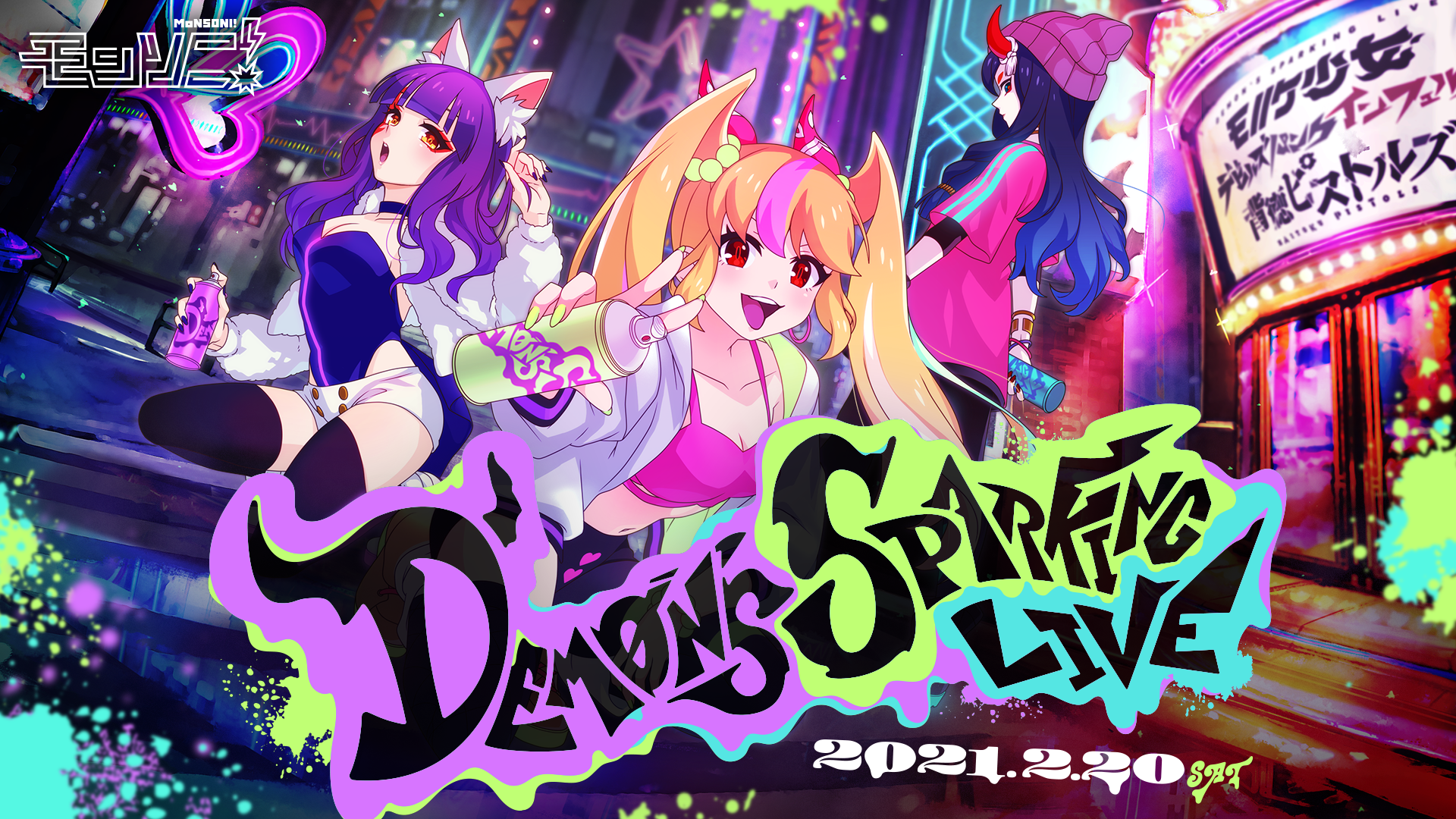 モノノケ少女 新曲発売記念イベント Demon S Sparking Live From モンソニ オンライン開催 株式会社ミクシィのプレスリリース