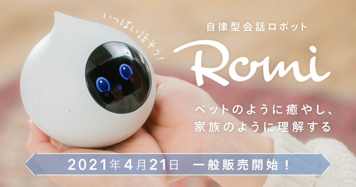 ロミィ自立型会話ロボットRomi AIロボット-