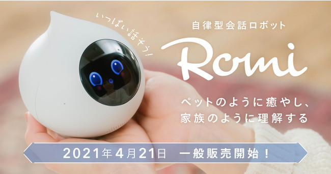 ペットのように癒やし 家族のように理解してくれる 手のひらサイズの自律型会話 ロボット Romi ロミィ 4月21日 水 に一般販売決定 株式会社ミクシィのプレスリリース