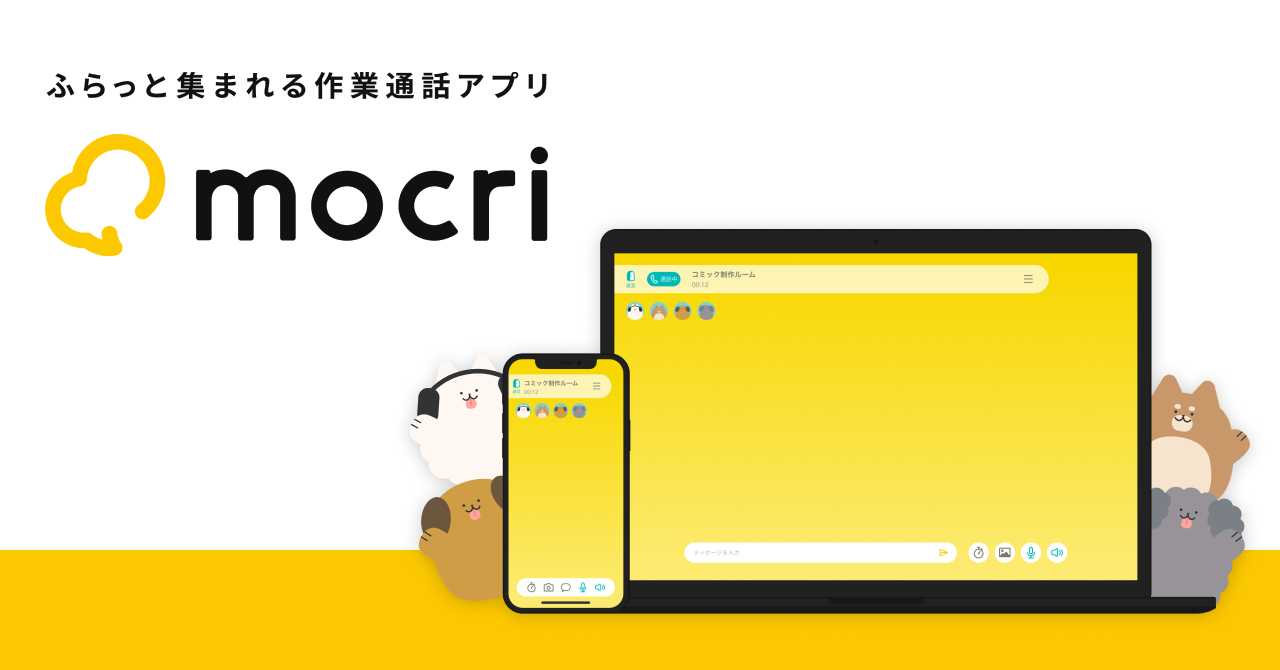 ふらっと集まれる作業通話アプリ Mocri もくり がアップデートを実施 主要機能がブラウザ版に対応 複数アカウントに切り替え可能でさらに便利に 株式会社ミクシィのプレスリリース