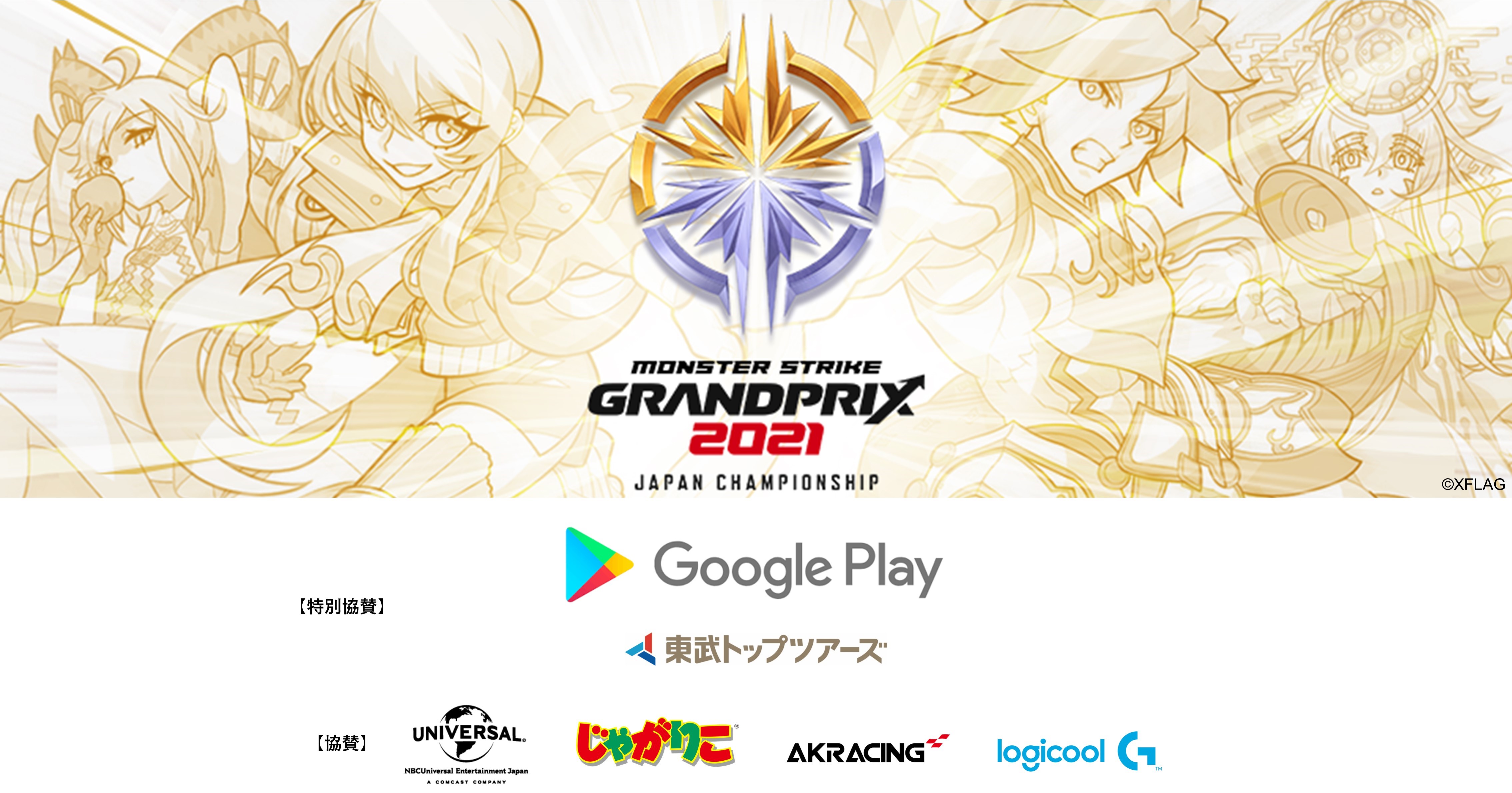 モンスターストライク公式eスポーツ大会 モンストグランプリ21 ジャパンチャンピオンシップ Google Play が19年に続き特別協賛に決定 株式会社ミクシィのプレスリリース