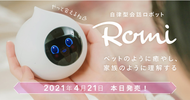 魅力的な ロミィ 自立型会話ロボット AIロボット パールピンク Romi 