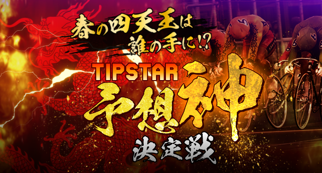 競輪予想で競い合って予想神を決定 賞金は総額1000万円分以上を山分け 春の四天王は誰の手に Tipstar予想 神決定戦 を開催 株式会社ミクシィのプレスリリース