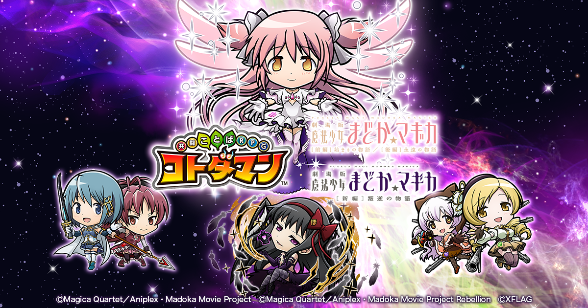 コトダマン 魔法少女まどか マギカ コラボ第2弾 本日4月30日 金 より開催 株式会社mixiのプレスリリース コトダマン 魔法少女まどか マギカ コラボ第2弾 本日4月30日 金 より開催 株式会社mixiのプレスリリース