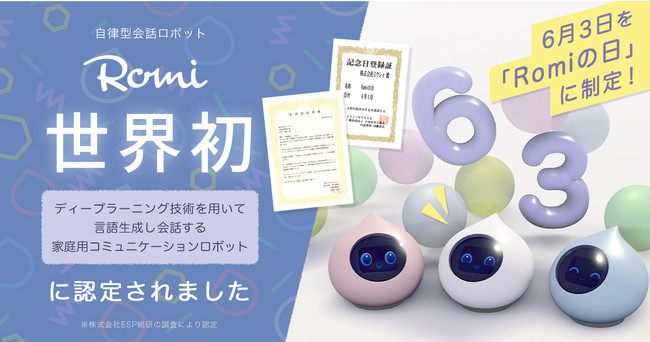 自律型会話ロボット「Romi」（ロミィ）が世界初認定！ 「ディープ