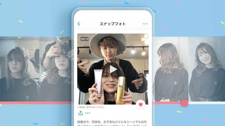 施術後の最高の仕上がりなどを記録するスナップフォトに 動画 投稿機能 を追加 21年7月13日 火 アプリ内にて提供開始 株式会社ミクシィのプレスリリース