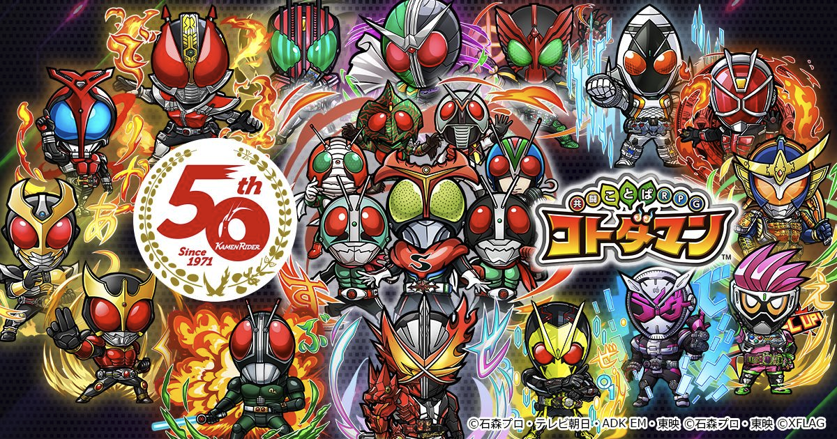 仮面ライダー コトダマン コラボ第3弾 本日7月30日 金 より開催 株式会社mixiのプレスリリース