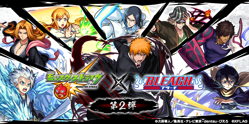 モンスト Bleach とのコラボ第2弾を開催決定 9月2日 木 12 00より開始 株式会社mixiのプレスリリース