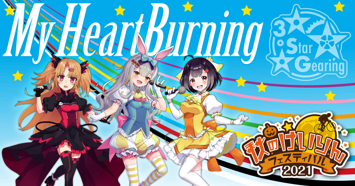 日本初の「VTuber競輪プロジェクト」でスペシャルユニットが誕生！「3StarGearing」がけいりん応援大使に就任デビュー曲「My Heart  Burning」を本日発表｜株式会社MIXIのプレスリリース