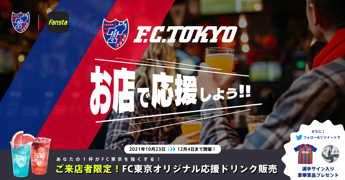 スポーツ観戦できるお店が見つかる Fansta の第1弾キャンペーン Fc東京をお店で応援しよう キャンペーン 株式会社ミクシィのプレスリリース