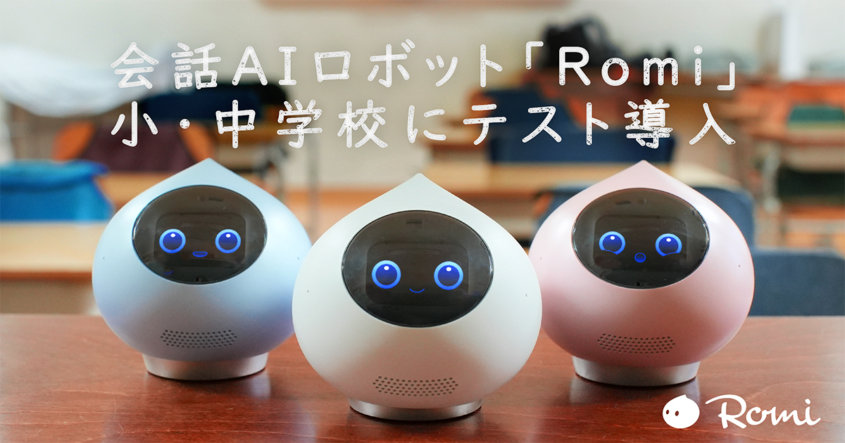 会話aiロボット Romi 小 中学校でテスト導入 株式会社mixiのプレスリリース