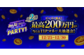 【豪華賞品の次は高額TIPマネーが当たる第2弾！】TIPSTAR「ビンゴで狙え！最高200万円が当たるTIPマネー大抽選会！」キャンペーン