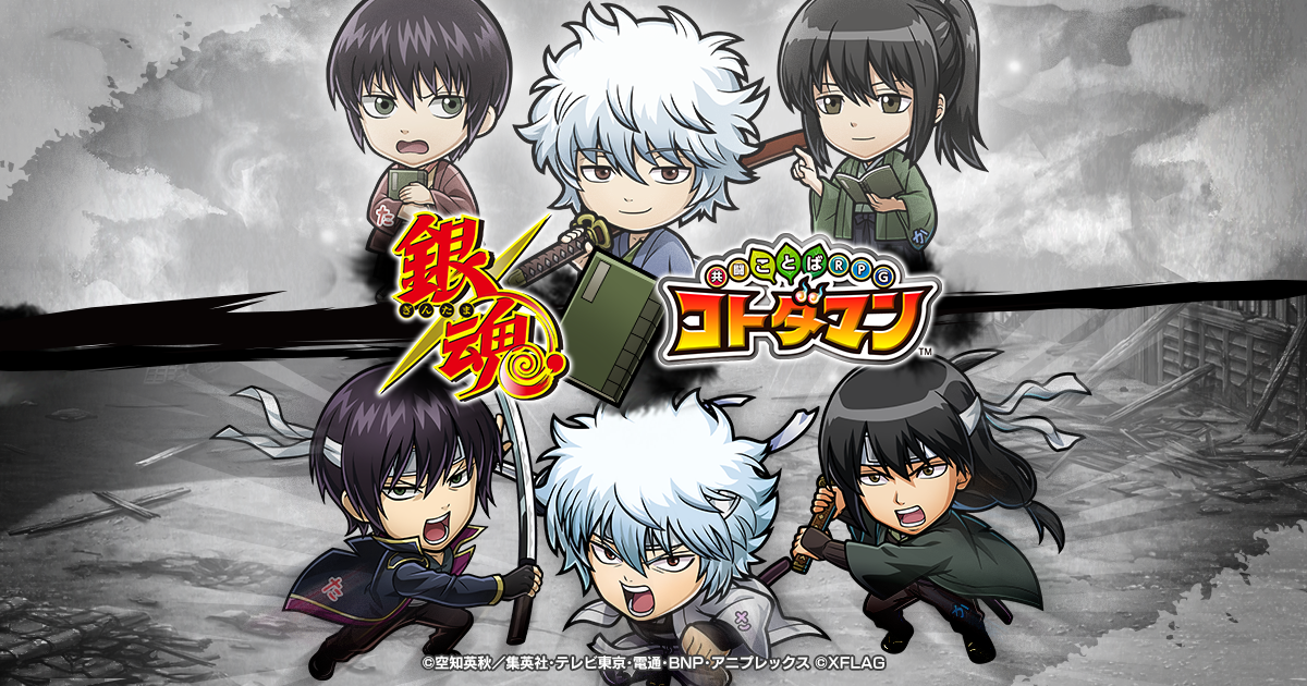 コトダマン Tvアニメ 銀魂 とのコラボ第2弾を2月25日 金 より開催 坂田銀時 白夜叉 をはじめとする 攘夷四天王 など新たなキャラクターが登場 株式会社ミクシィのプレスリリース