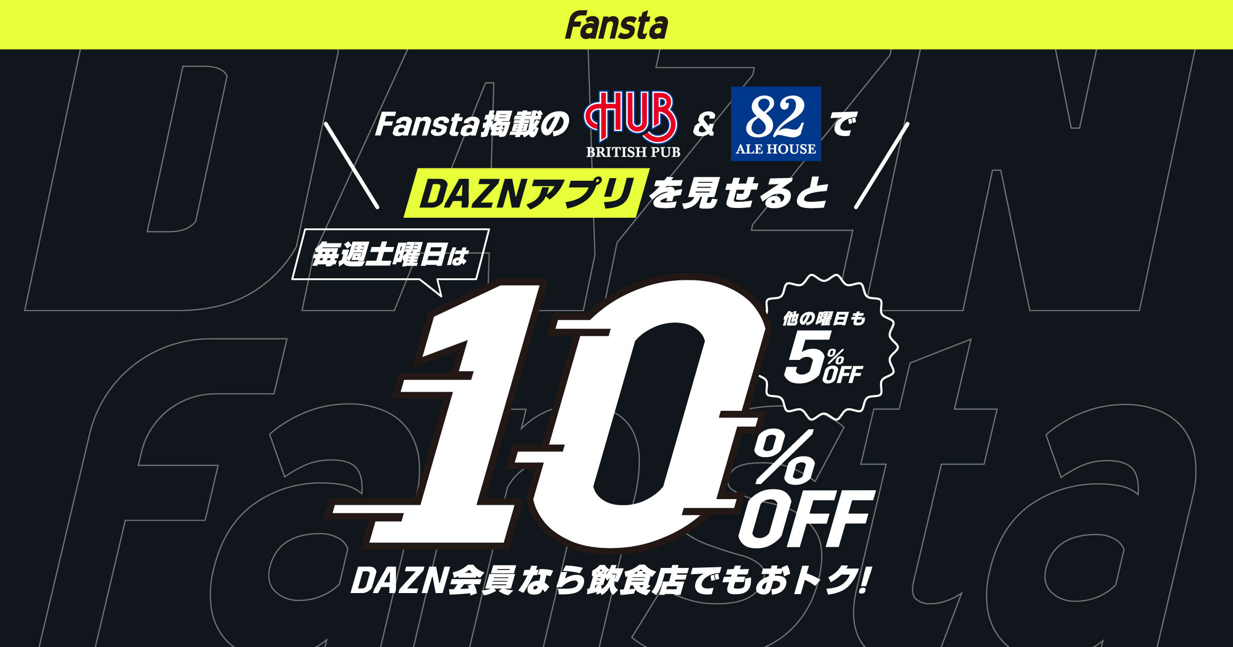 Dazn会員なら飲食店でもおトク Fansta お店でトクするdazn キャンペーン本日よりスタート 株式会社ミクシィのプレスリリース