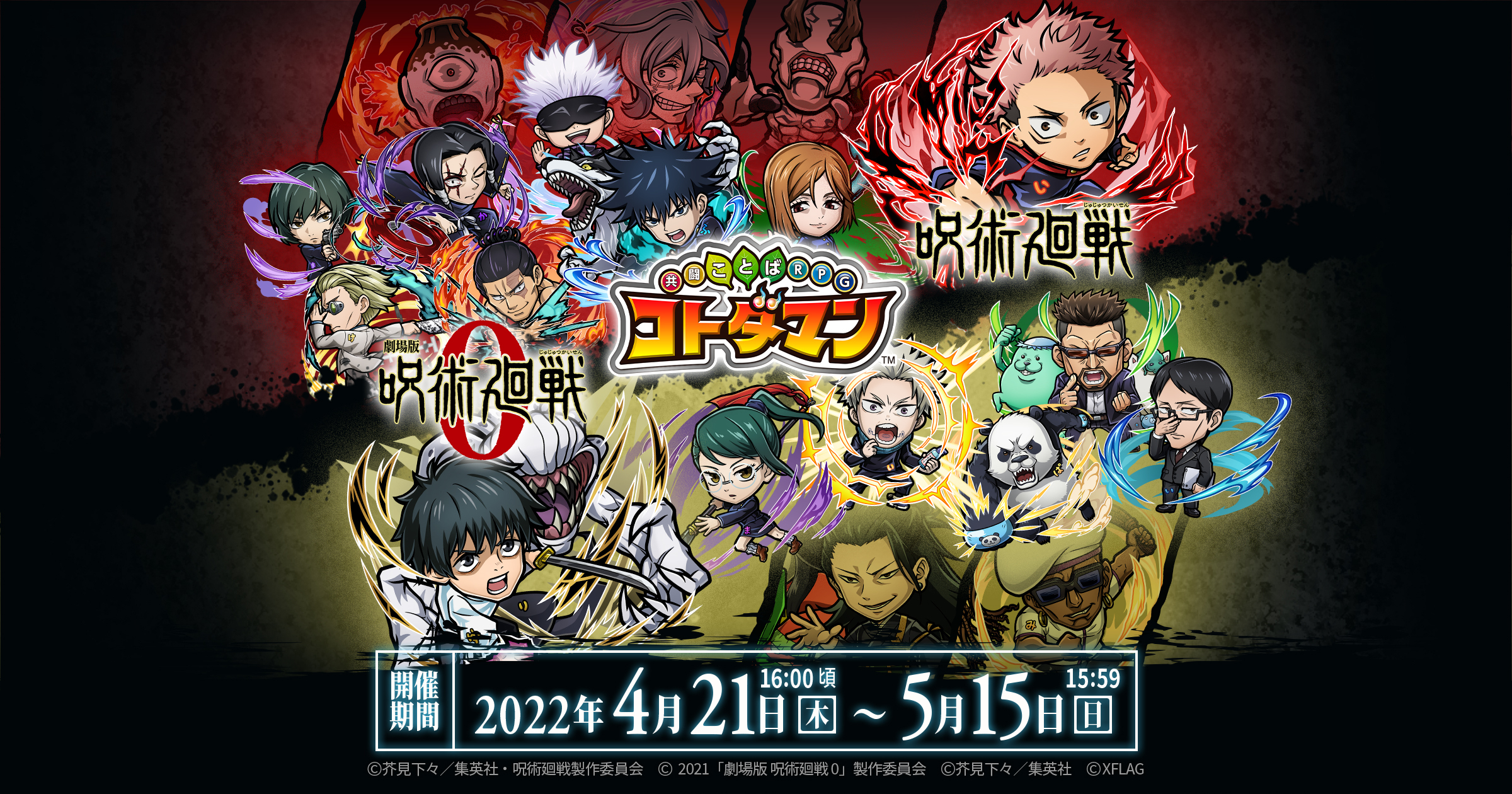 コトダマン Tvアニメ 呪術廻戦 劇場版 呪術廻戦 0 コラボを4月21日 木 より開催 株式会社ミクシィのプレスリリース