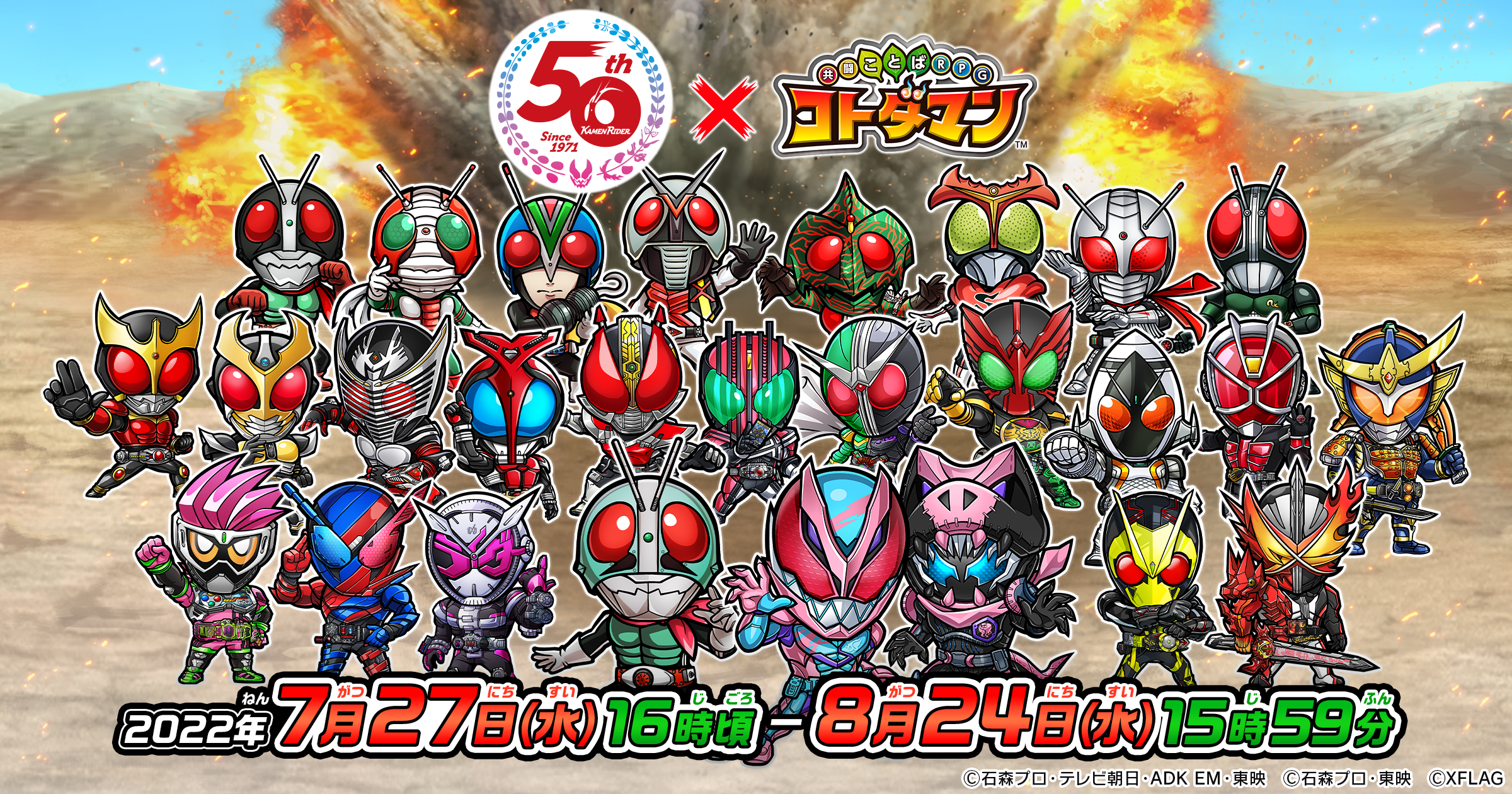 仮面ライダー✕コトダマンコラボ第4弾 2022年7月27日（水）より開催