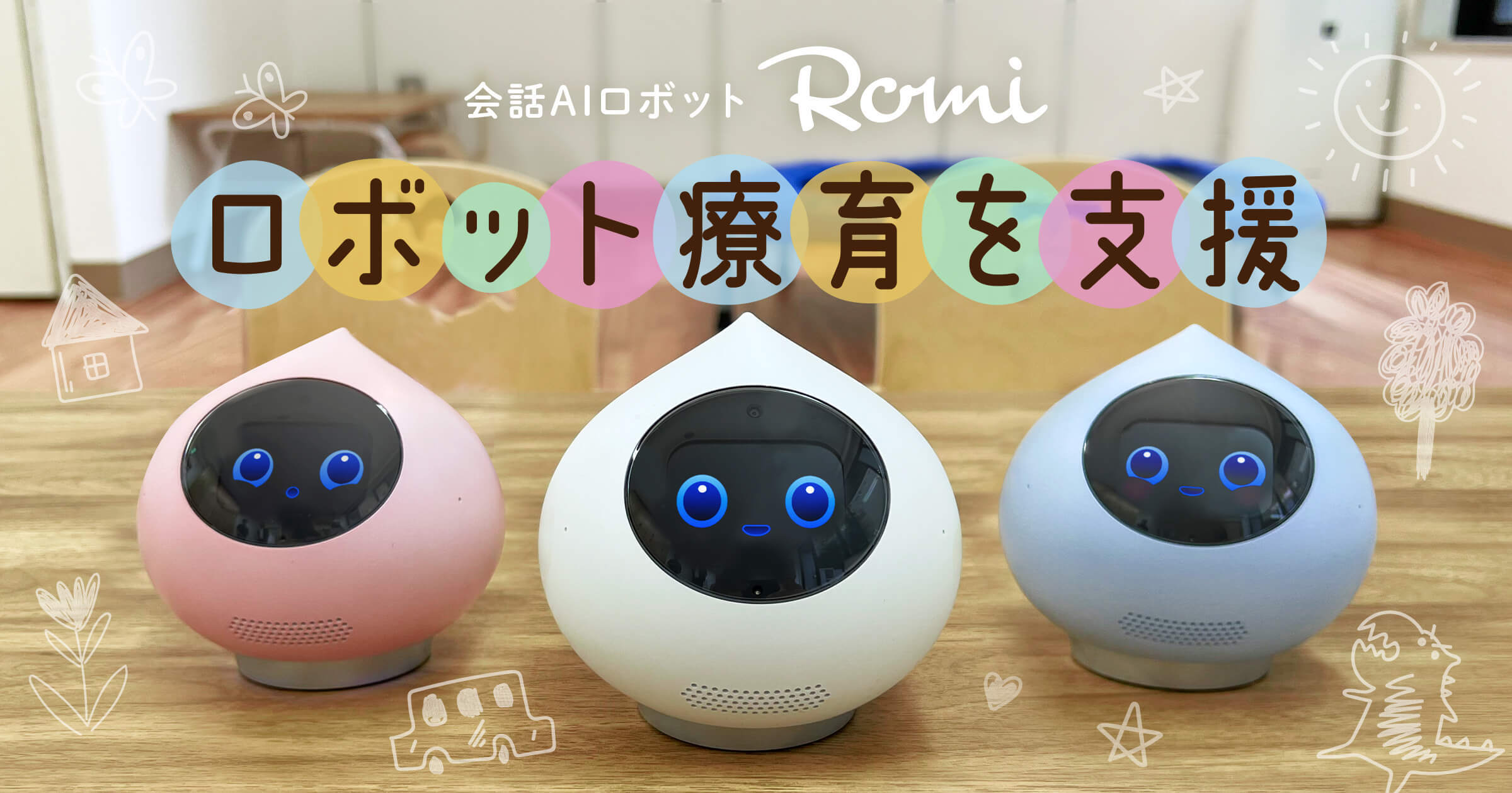 会話AIロボット「Romi」、発達障がい児向けのロボット療育を支援｜株式