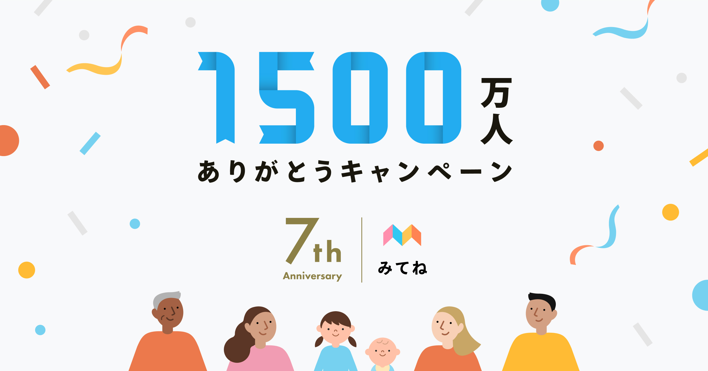 子どもの写真 動画共有アプリ 家族アルバム みてね 利用者数が1 500万人を突破 ママやパパの 半数 が使うアプリに 株式会社mixi のプレスリリース