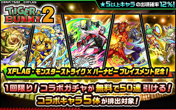 ミクシィ、『モンスト』でアニメ『TIGER & BUNNY 2』コラボを明日正午