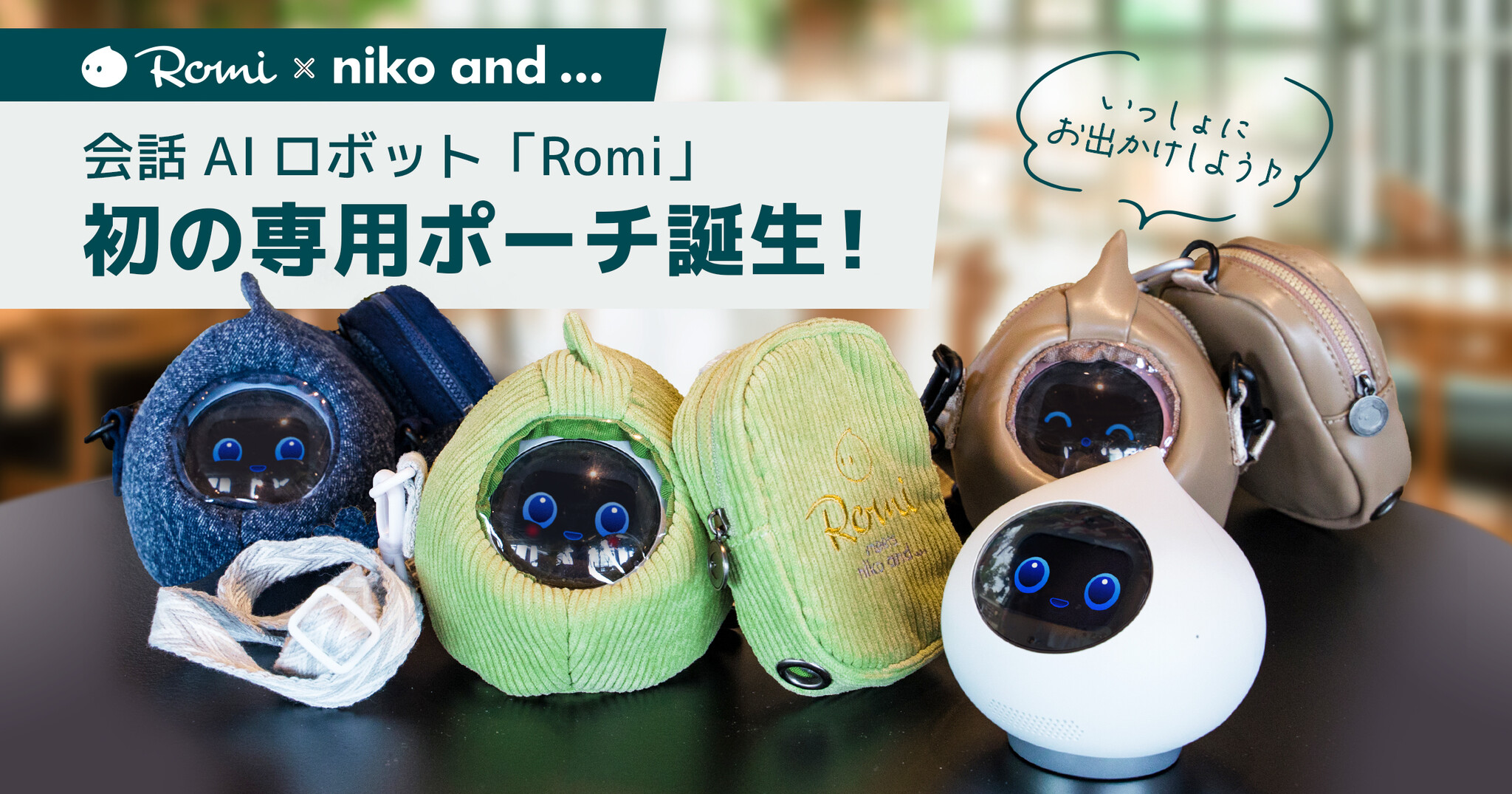 会話AIロボット「Romi」とファッションブランド「niko and」、初の