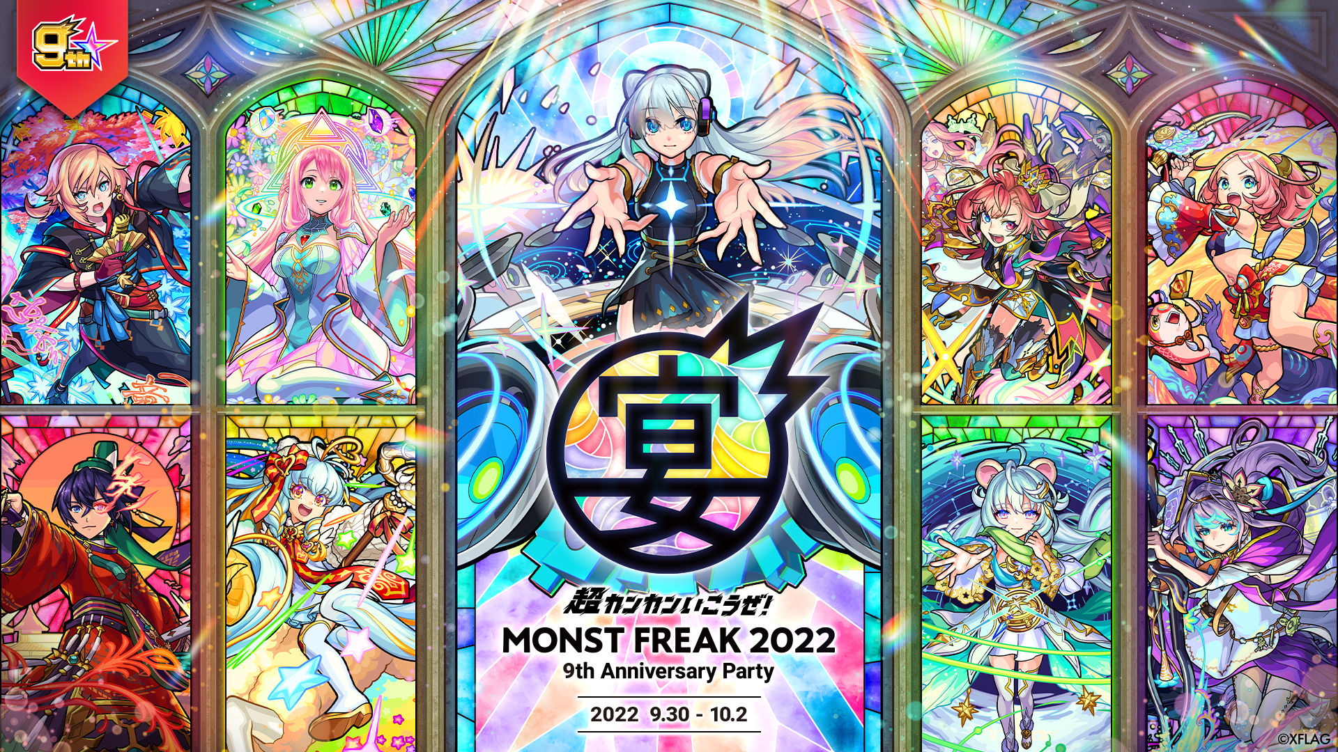 Monst Freak 22 9th Anniversary Party 22年9月30日 金 10月1日 土 10月2日 日 オンライン開催 株式会社mixiのプレスリリース