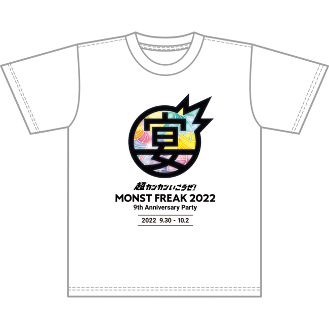MONST FREAK 2022限定 Tシャツ 宴（L.XL）3,300円（税込）