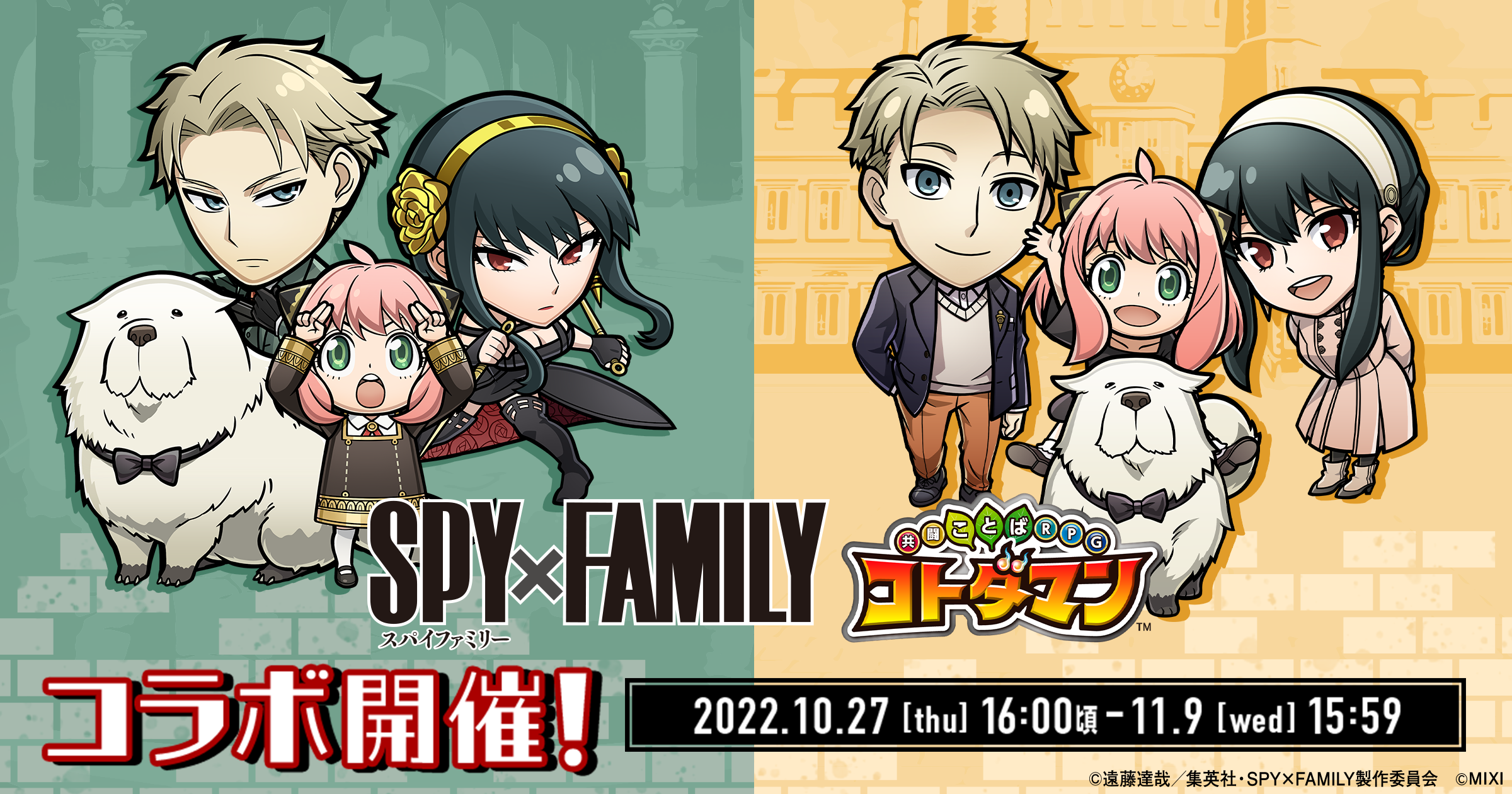 TVアニメ「SPY×FAMILY」 × 「コトダマン」10月27日（木）より初コラボ