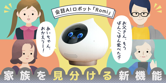 会話AIロボット「Romi」】家族それぞれの顔を覚えて名前を呼び分ける新