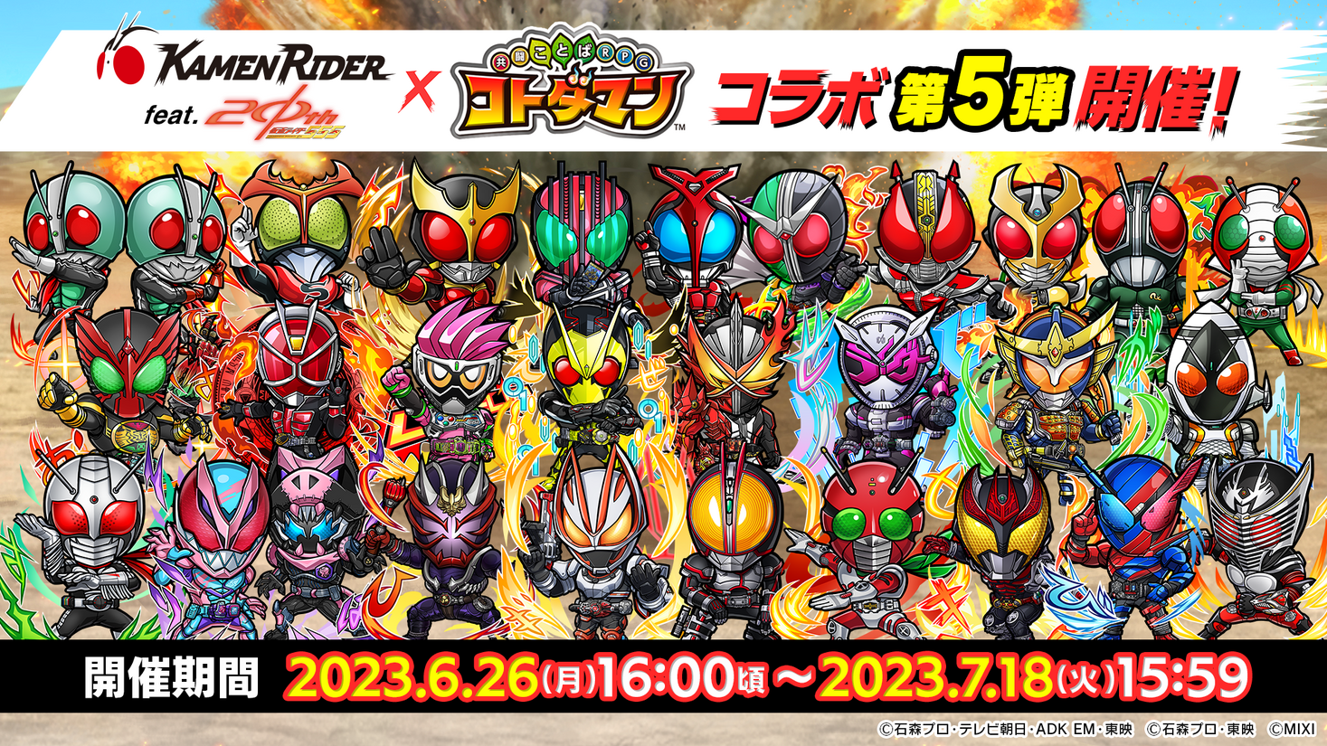 仮面ライダー×コトダマンコラボ 第5弾6月26日（月）より開催