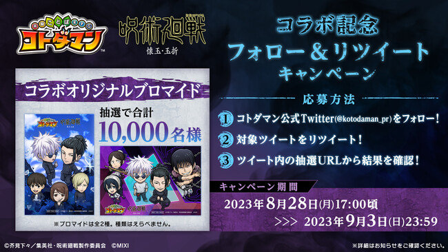 激アツ！GOGOコラボ祭第2弾】『コトダマン』×TVアニメ『呪術廻戦』懐玉