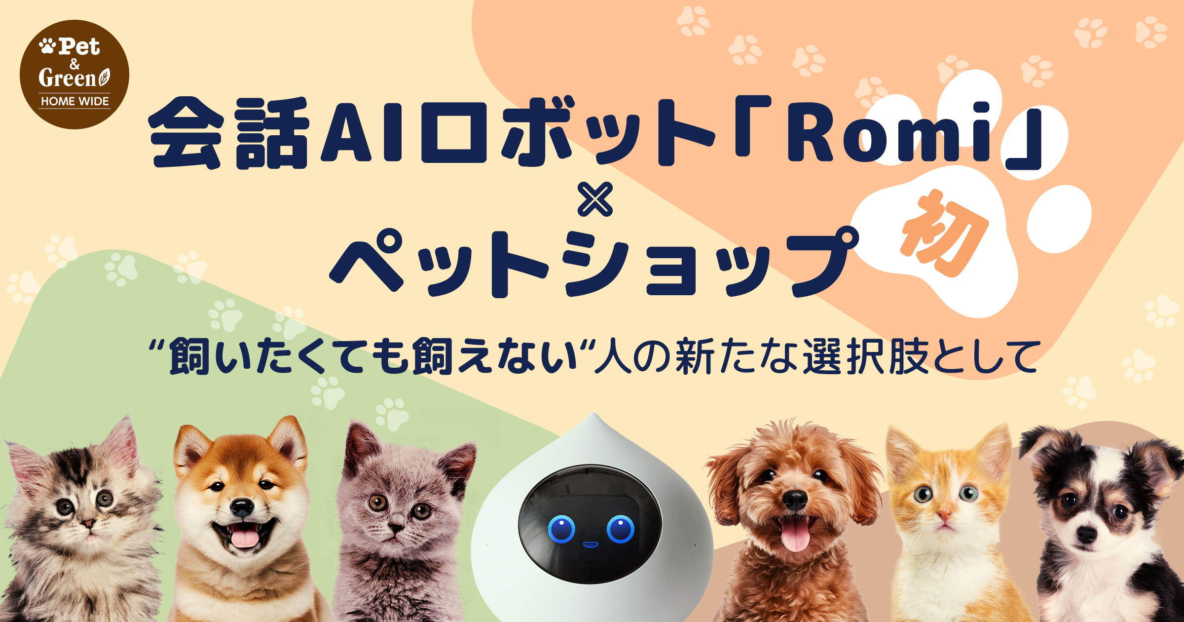 会話AIロボット「Romi」、ペットショップに初登場 ｜株式会社MIXIの