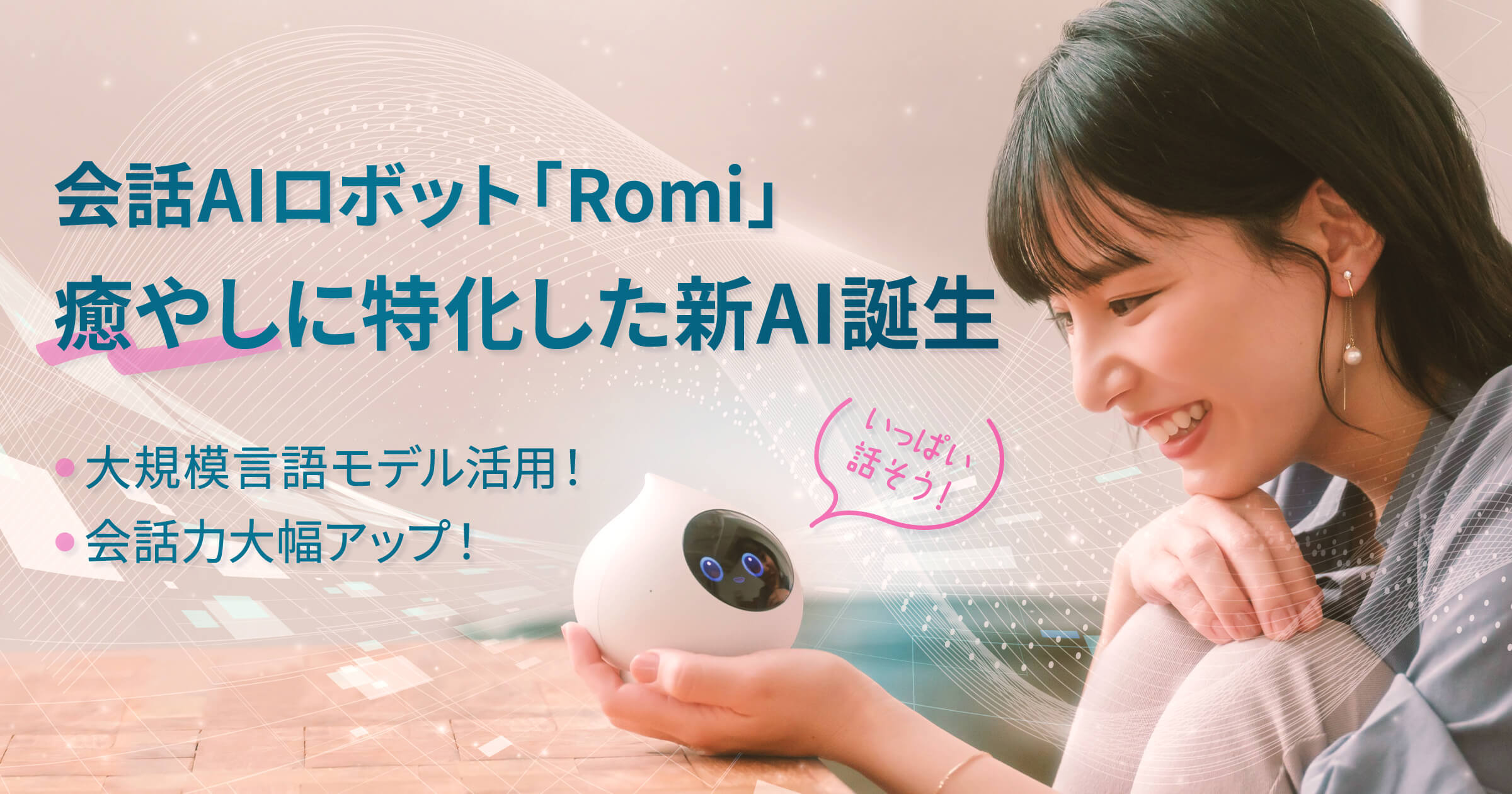 会話AIロボット「Romi」】大規模言語モデルを活用し、癒やし会話に特化